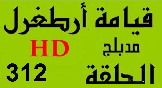 مسلسل قيامة أرطغرل - مدبلج إلى العربية - الحلقة 312 - بجودة عالية HD | 109919