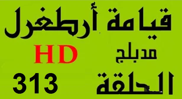 مسلسل قيامة أرطغرل - مدبلج إلى العربية - الحلقة 313 - بجودة عالية HD | 109920