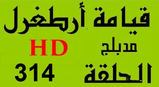 مسلسل قيامة أرطغرل - مدبلج إلى العربية - الحلقة 314 - بجودة عالية HD | youtube.com | 109921