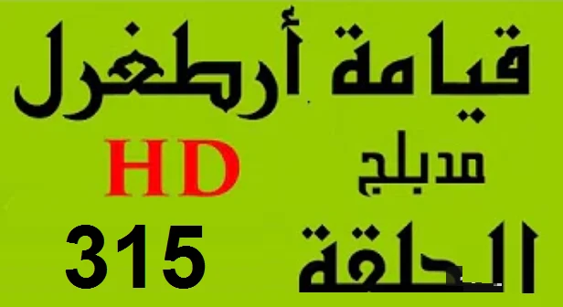 مسلسل قيامة أرطغرل - مدبلج إلى العربية - الحلقة 315 - بجودة عالية HD | 109922