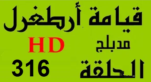 مسلسل قيامة أرطغرل - مدبلج إلى العربية - الحلقة 316 - بجودة عالية HD | youtube.com | 109923