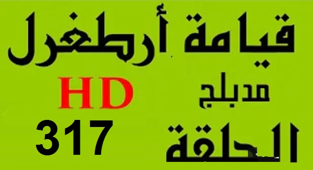 مسلسل قيامة أرطغرل - مدبلج إلى العربية - الحلقة 317 - بجودة عالية HD | 109924