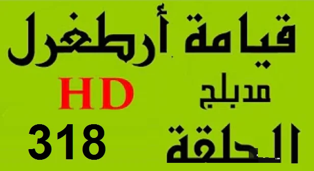 مسلسل قيامة أرطغرل - مدبلج إلى العربية - الحلقة 318 - بجودة عالية HD | 109925