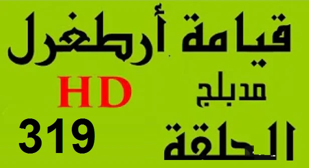 مسلسل قيامة أرطغرل - مدبلج إلى العربية - الحلقة 319 - بجودة عالية HD | 109926