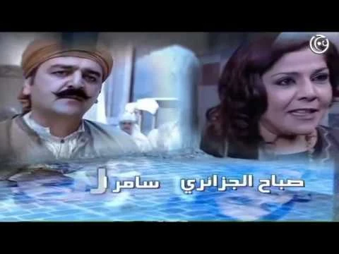 باب الحارة ـ عصام ترك البيت و هج من نسوانه ـ ميلاد يوسف ـ ليليا الاطرش | 109933