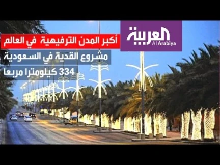 مرايا: الجدية في مشروع القدية | 109949