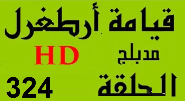 مسلسل قيامة أرطغرل - مدبلج إلى العربية - الحلقة 324 - بجودة عالية HD | 110084
