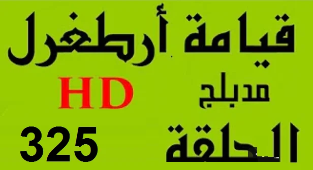 مسلسل قيامة أرطغرل - مدبلج إلى العربية - الحلقة 325 - بجودة عالية HD | 110085
