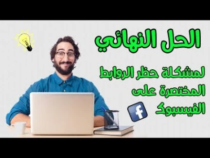 حل مشكلة حظر نشر الروابط المختصرة على الفيسبوك بطريقة قانونية ومضمونة 100% | 110087