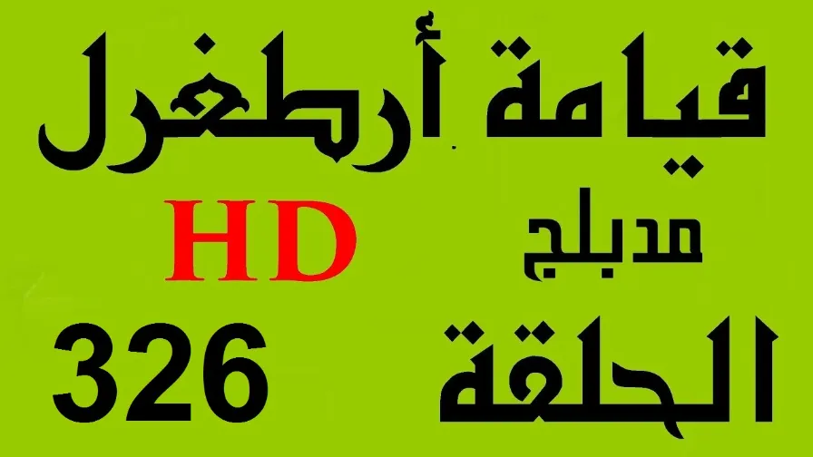 مسلسل قيامة أرطغرل - مدبلج إلى العربية - الحلقة 326 - بجودة عالية | 110135