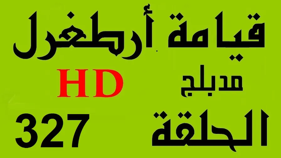مسلسل قيامة أرطغرل - مدبلج إلى العربية - الحلقة 327 - بجودة عالية | 110137