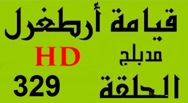 مسلسل قيامة أرطغرل - مدبلج إلى العربية - الحلقة 329 - بجودة عالية | 110159