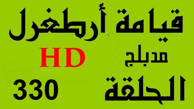 مسلسل الازهار الحزينة الحلقة 330 والاخيرة - كاملة مترجمة Full | 110166