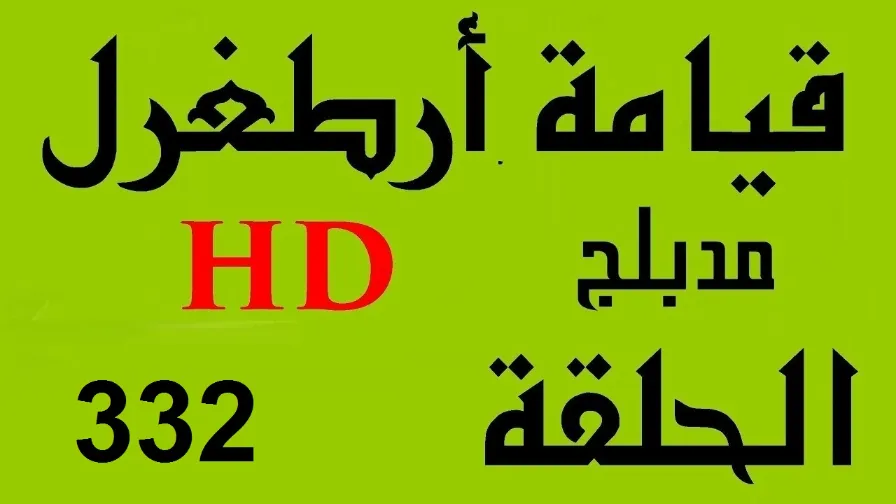 مسلسل الازهار الحزينة الحلقة 332 والاخيرة - كاملة مترجمة Full HD | 110179