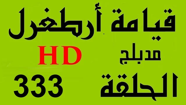 مسلسل قيامة أرطغرل - مدبلج إلى العربية - الحلقة 333 - بجودة عالية HD | 110180