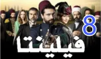 مسلسل فيلينتا - الحلقة 8 | 110186