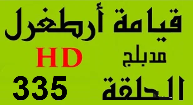 مسلسل قيامة أرطغرل - مدبلج إلى العربية - الحلقة 335 - بجودة عالية HD | 110196