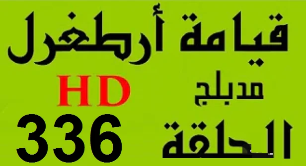 مسلسل قيامة أرطغرل - مدبلج إلى العربية - الحلقة 336 - بجودة عالية HD | 110200