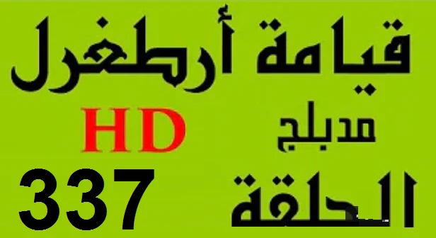 مسلسل قيامة أرطغرل - مدبلج إلى العربية - الحلقة 337 - بجودة عالية HD | 110212