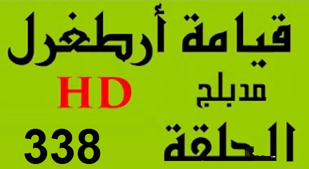 مسلسل قيامة أرطغرل - مدبلج إلى العربية - الحلقة 338 - بجودة عالية HD | 110225