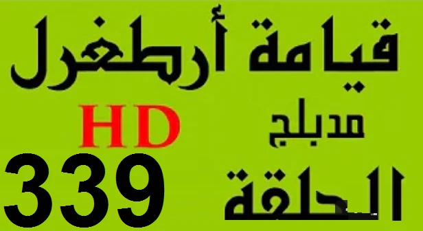 مسلسل قيامة أرطغرل - مدبلج إلى العربية - الحلقة 339 - بجودة عالية HD | 110238