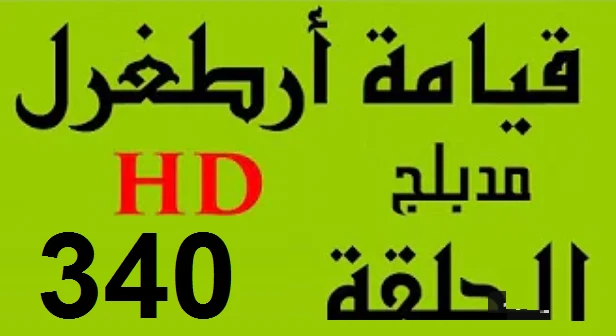 مسلسل قيامة أرطغرل - مدبلج إلى العربية - الحلقة 340 - بجودة عالية HD | 110267