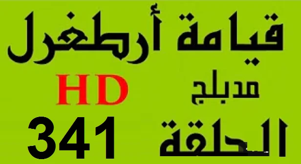 مسلسل قيامة أرطغرل - مدبلج إلى العربية - الحلقة 341 - بجودة عالية HD | 110278