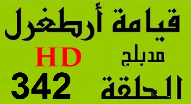 مسلسل قيامة أرطغرل - مدبلج إلى العربية - الحلقة 342 - بجودة عالية HD | 110286
