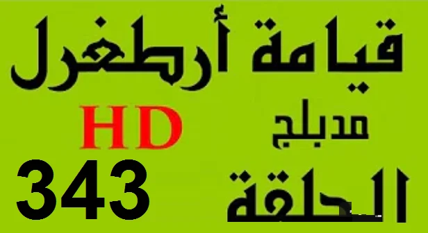 مسلسل قيامة أرطغرل - مدبلج إلى العربية - الحلقة 343 - بجودة عالية HD | 110294