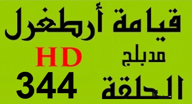 مسلسل قيامة أرطغرل - مدبلج إلى العربية - الحلقة 344 - بجودة عالية HD | 110322