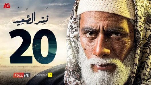 مسلسل نسر الصعيد الحلقة 20 العشرون HD | بطولة محمد رمضان - Episode 20 Nesr El Sa3ed | 110351