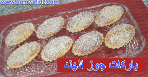 باركات جوز الهند - مطبخ ام وليد | 110362
