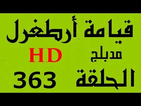 مسلسل قيامة أرطغرل - مدبلج إلى العربية - الحلقة 363 - بجودة عالية HD | 110579