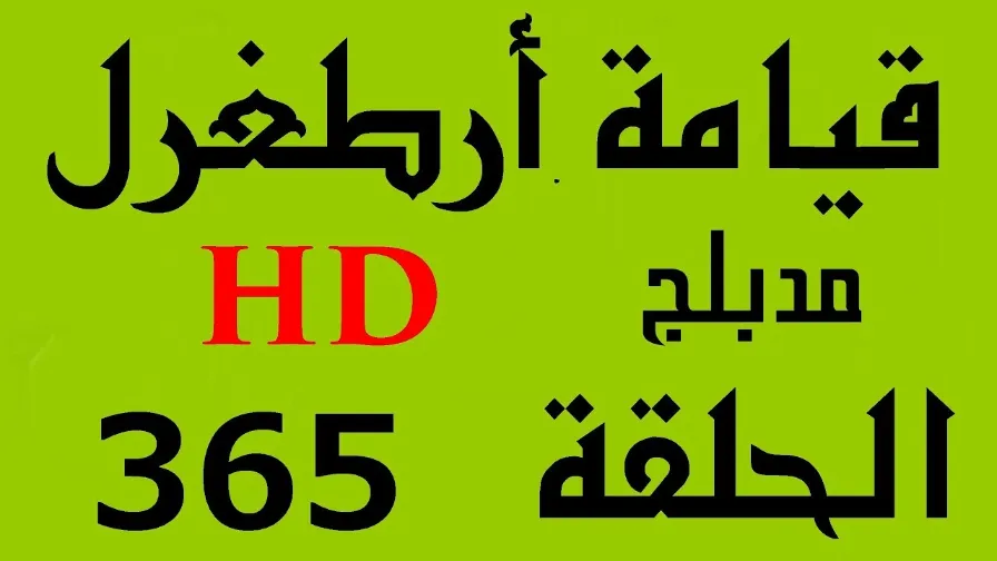 مسلسل قيامة أرطغرل - مدبلج إلى العربية - الحلقة 365 - بجودة عالية HD | 110595