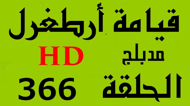 مسلسل قيامة أرطغرل - مدبلج إلى العربية - الحلقة 366 - بجودة عالية HD | 110604
