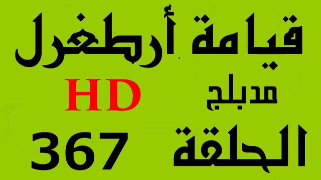 مسلسل قيامة أرطغرل - مدبلج إلى العربية - الحلقة 367 - بجودة عالية HD | 110609