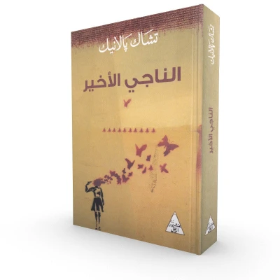 رواية الناجي الاخير | 110640