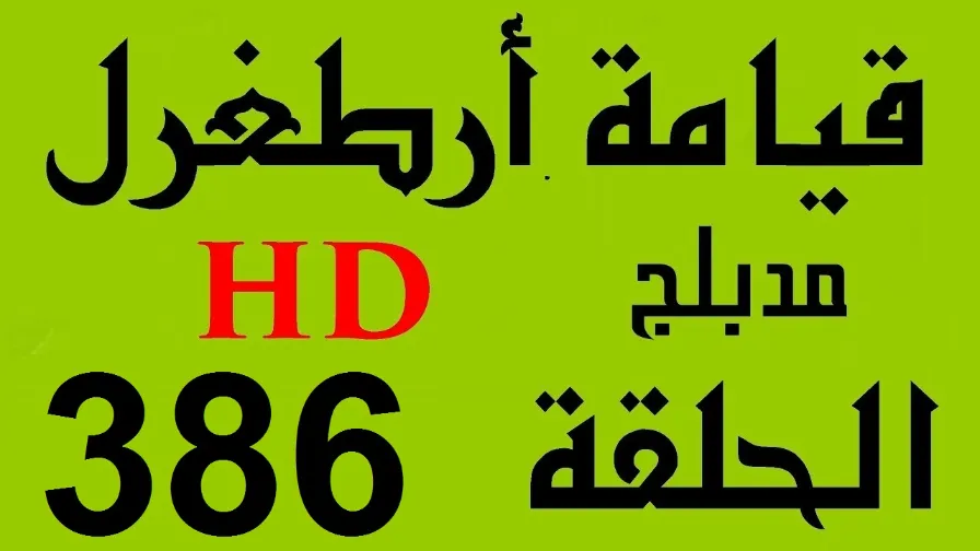 مسلسل قيامة أرطغرل - مدبلج إلى العربية - الحلقة 386 - بجودة عالية HD | 110743