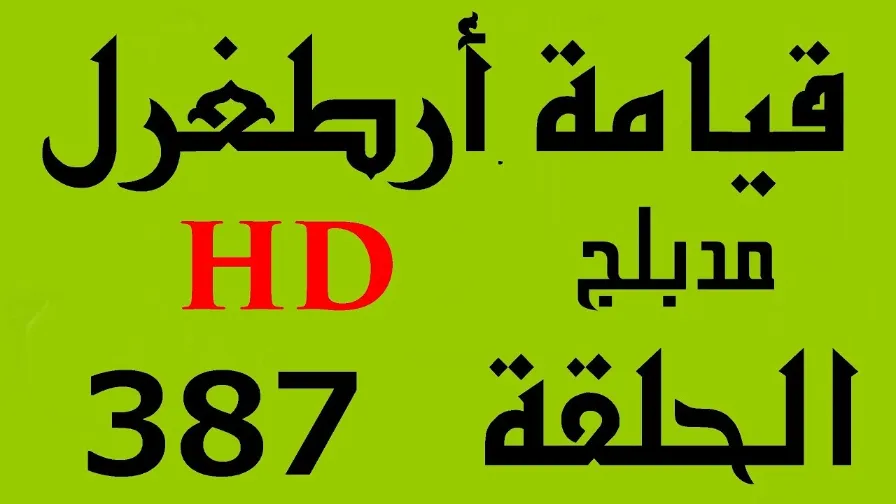 مسلسل قيامة أرطغرل - مدبلج إلى العربية - الحلقة 387 - بجودة عالية HD | 110753