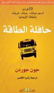 كتاب حافلة الطاقة | By Linkaty.us the url shortener service earn money  | 110768