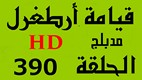 مسلسل قيامة أرطغرل - مدبلج إلى العربية - الحلقة 390 - بجودة عالية HD | 110829