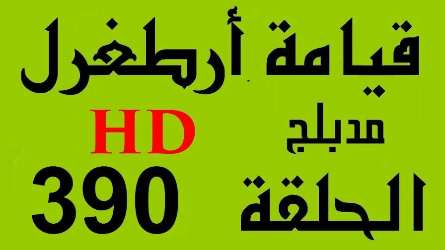 مسلسل قيامة أرطغرل - مدبلج إلى العربية - الحلقة 390 - بجودة عالية HD | 110830