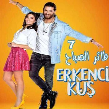 Erkenci Kus الطائر المبكر | 110832