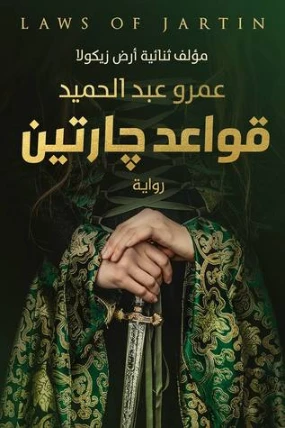 تحميل رواية قواعد جارتين | 110854