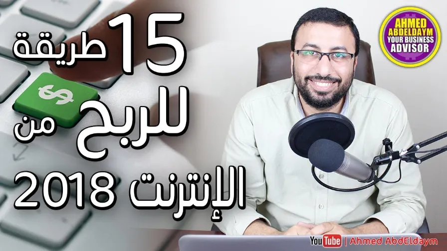 15 طريقة الربح من الانترنت | الربح الحقيقى من الانترنت للمبتدئين | 110880