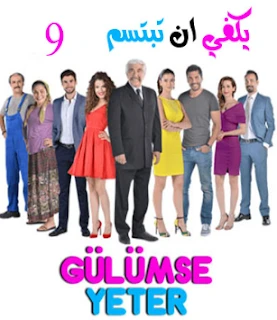 مسلسل يكفي ان تبتسم Gülümse yeter الحلقة 9 | 110925