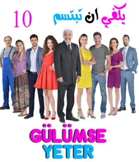مسلسل يكفي ان تبتسم Gülümse yeter الحلقة 10 | 110927