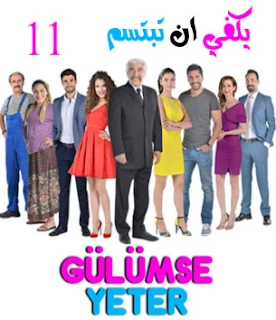 مسلسل يكفي ان تبتسم Gülümse yeter الحلقة 11 | 110928