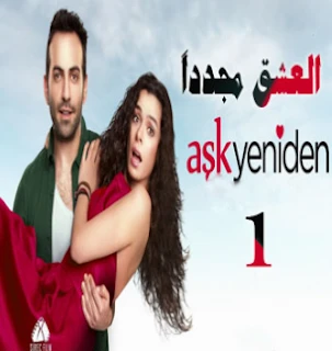 مسلسل العشق مجدداً Aşk yeniden مترجم الحلقة 1 | 110930