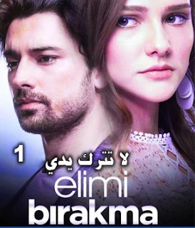 مسلسل لا تترك يدي Elimi Birakma مترجم الحلقة 1 | 110931